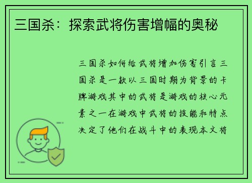三国杀：探索武将伤害增幅的奥秘